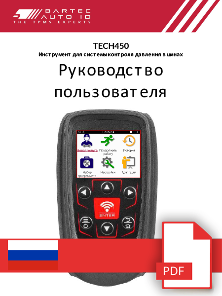 TECH450 User Manual Russian
